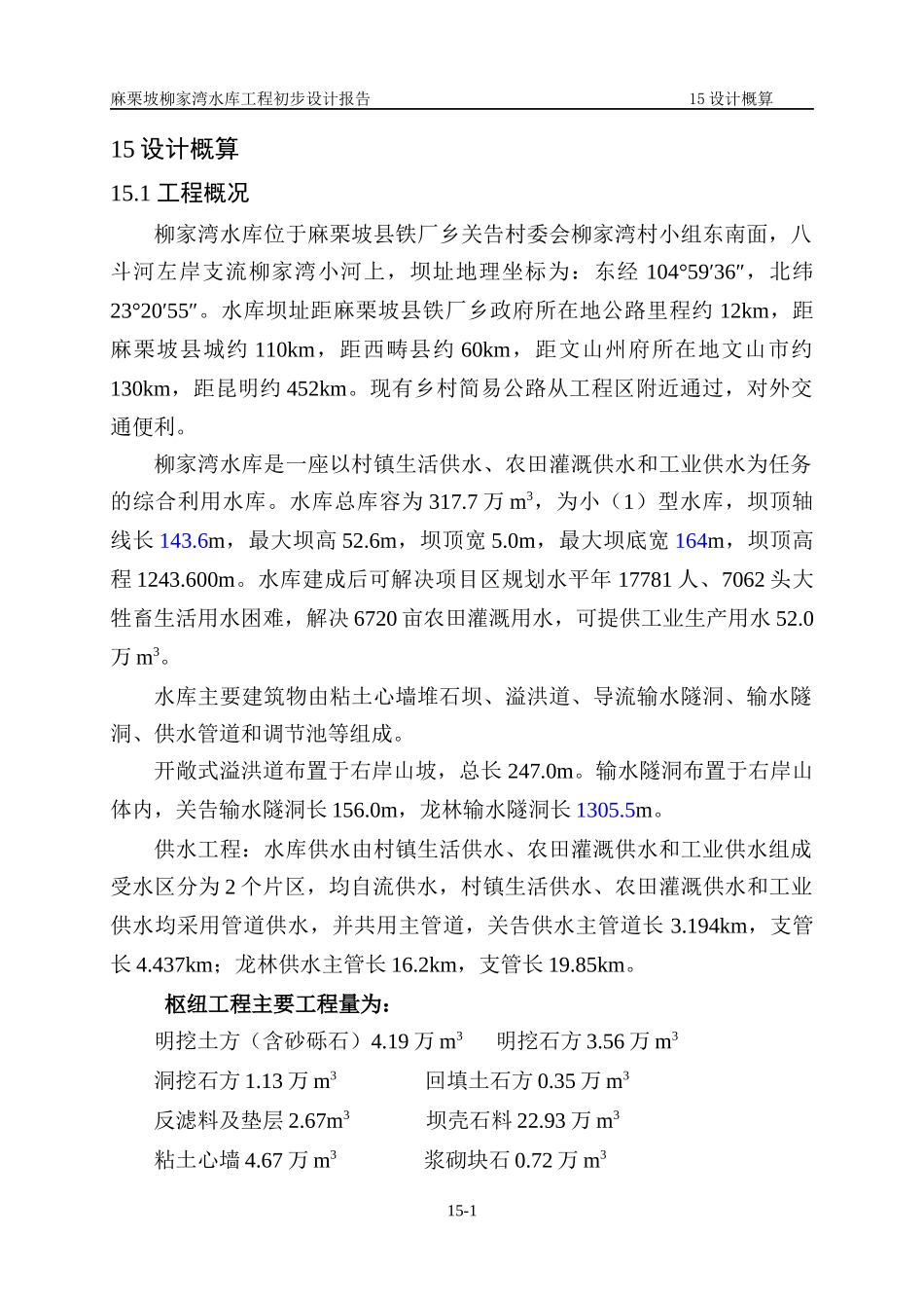 麻栗坡县柳家湾水库工程初设概算及经济评价投资概算20_第1页