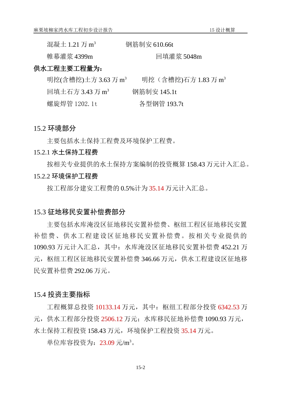 麻栗坡县柳家湾水库工程初设概算及经济评价投资概算20_第2页