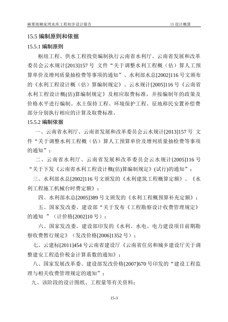 麻栗坡县柳家湾水库工程初设概算及经济评价投资概算20_第3页