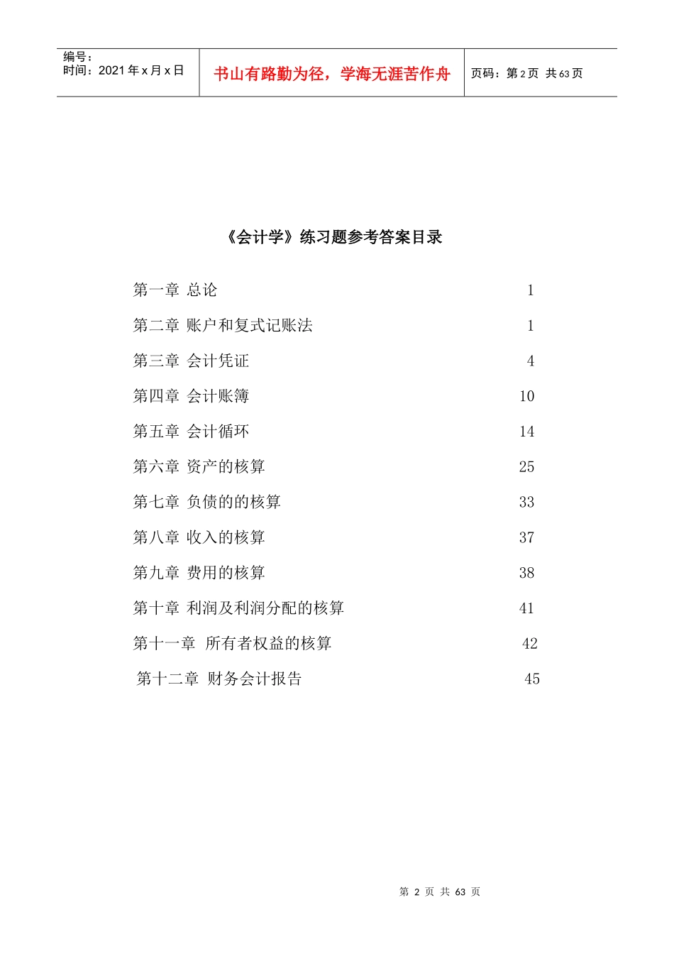 《会计学》练习题参考答案_第2页