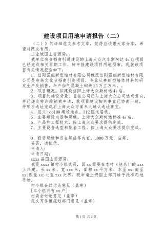 建设项目用地申请报告（二）
