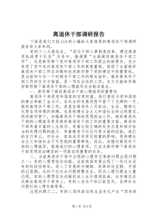离退休干部调研报告