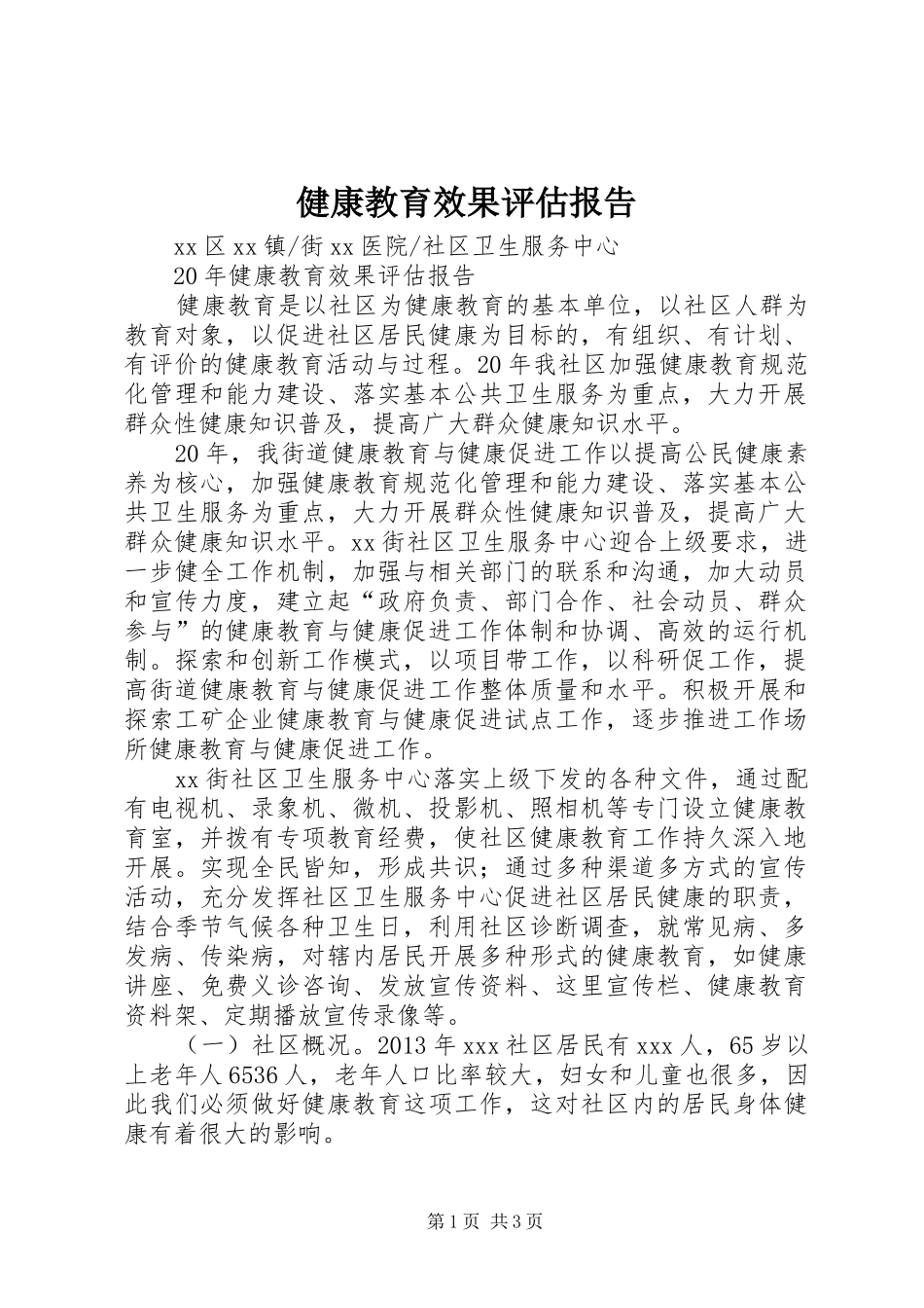 健康教育效果评估报告_第1页