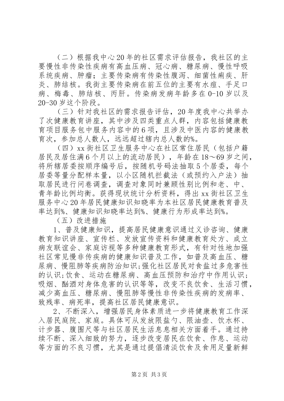 健康教育效果评估报告_第2页