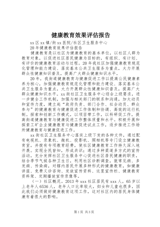 健康教育效果评估报告