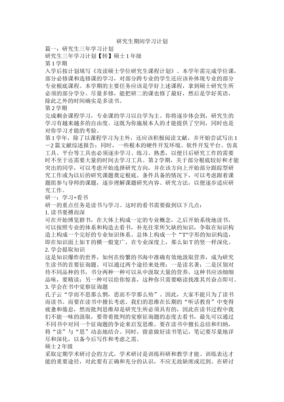 研究生期间学习计划参考_第1页