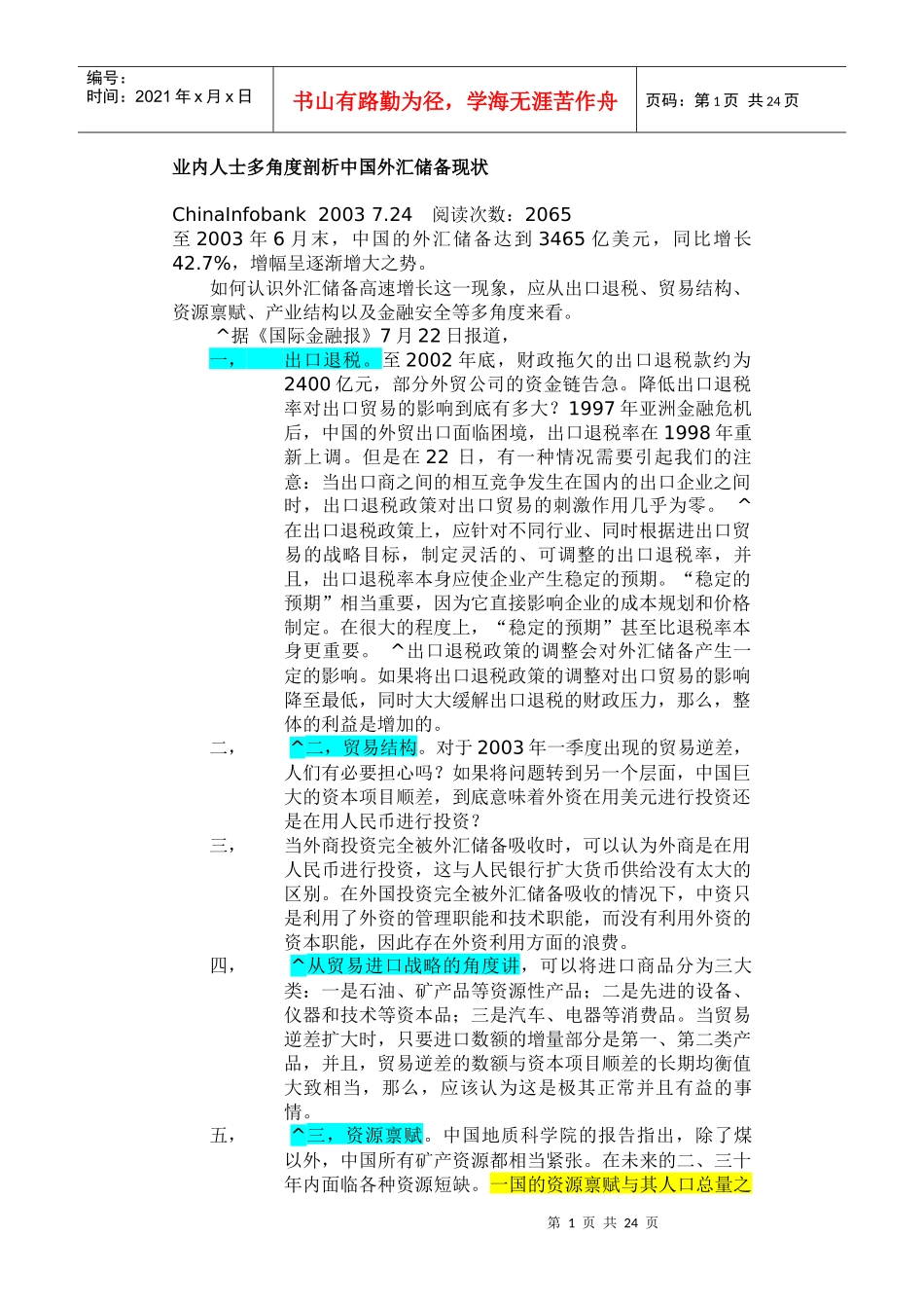 业内人士多角度剖析中国外汇储备现状_第1页