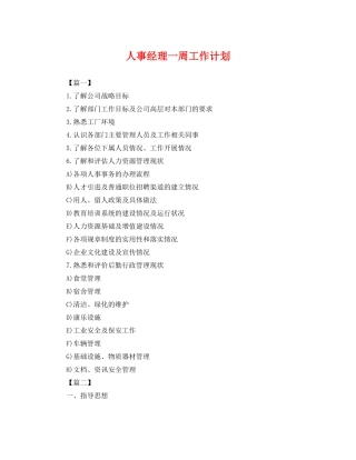 人事经理一周工作计划 