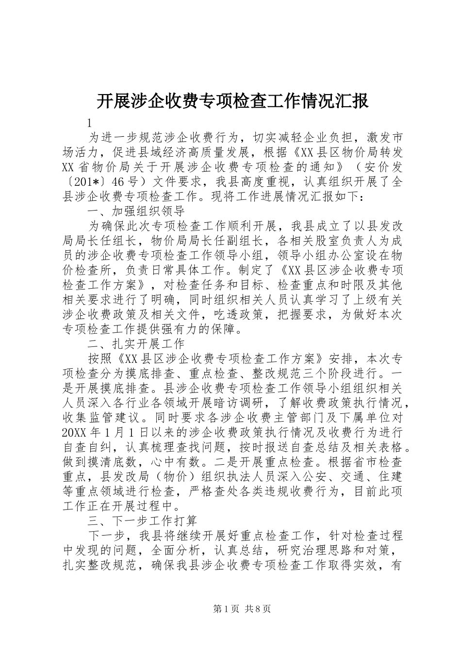 开展涉企收费专项检查工作情况汇报_第1页