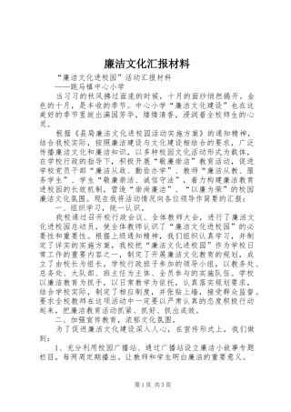 廉洁文化汇报材料