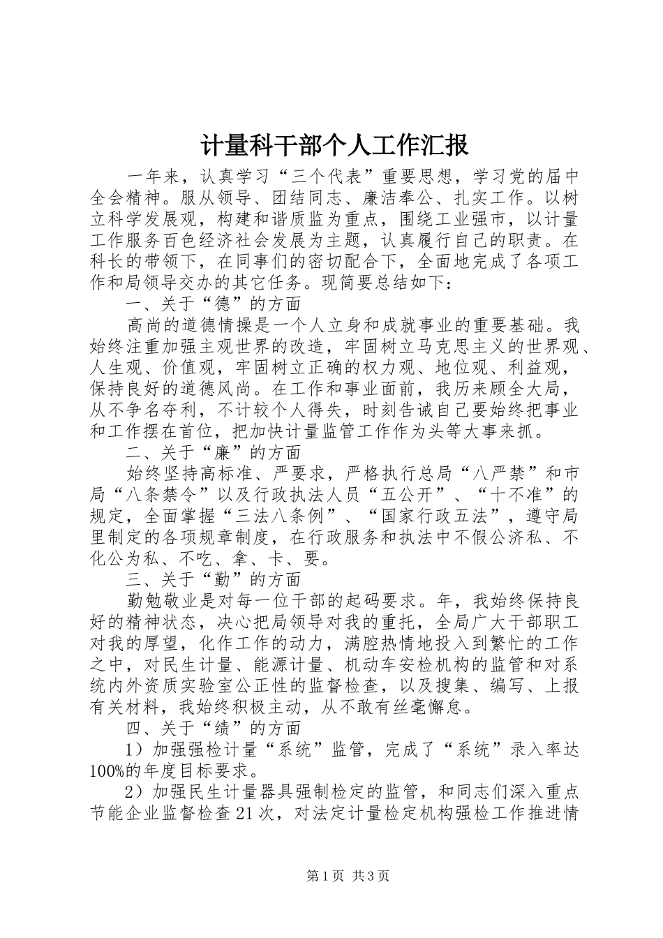 计量科干部个人工作汇报_第1页