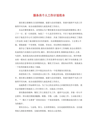 服务员个人工作计划范本 