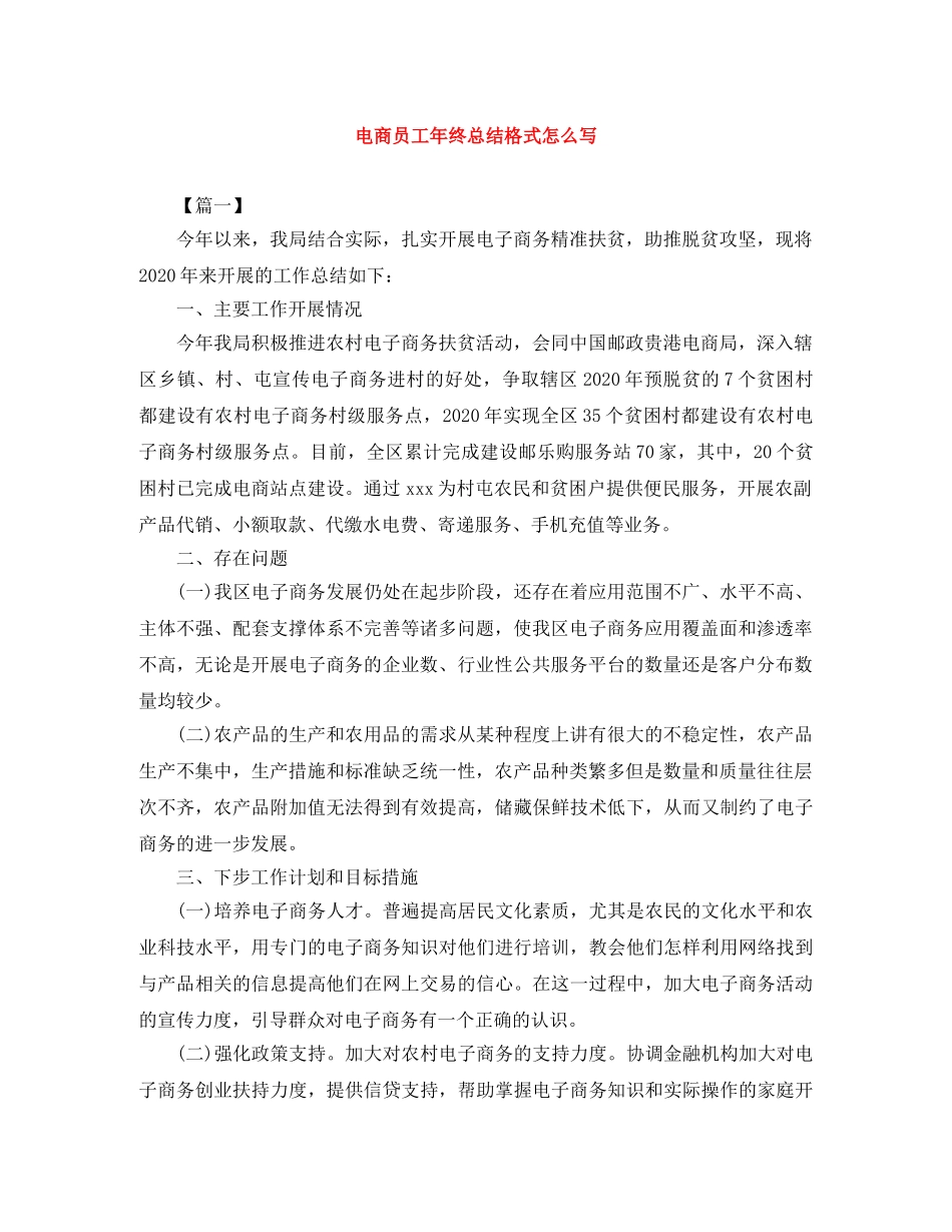 电商员工年终总结格式怎么写 _第1页