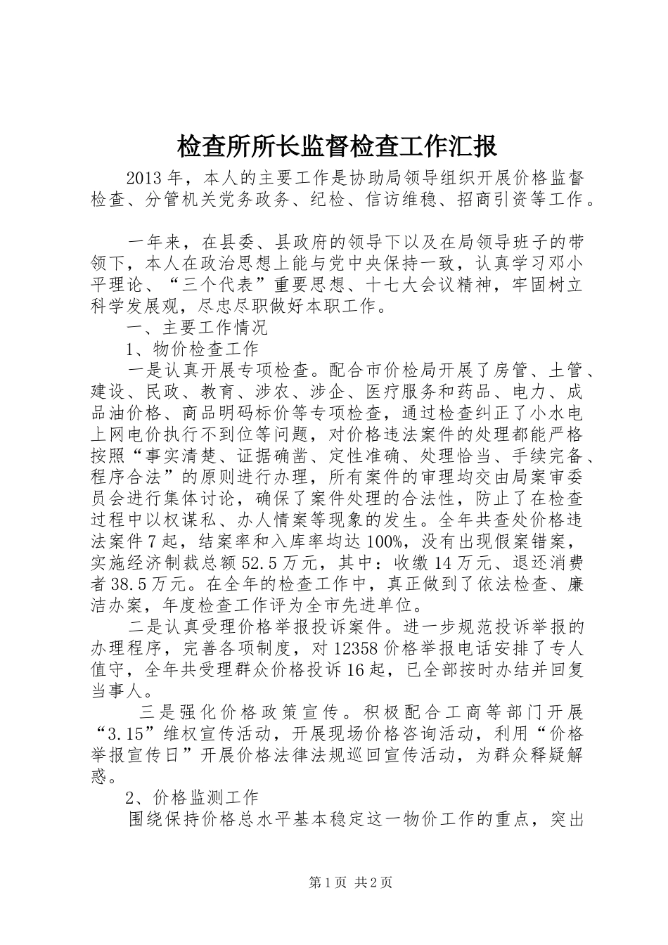 检查所所长监督检查工作汇报_第1页