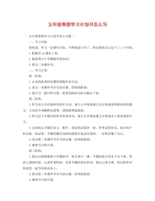 五2020年级寒假学习计划书怎么写 
