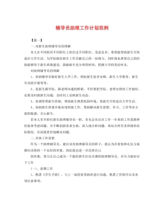 辅导员助理工作计划范例 
