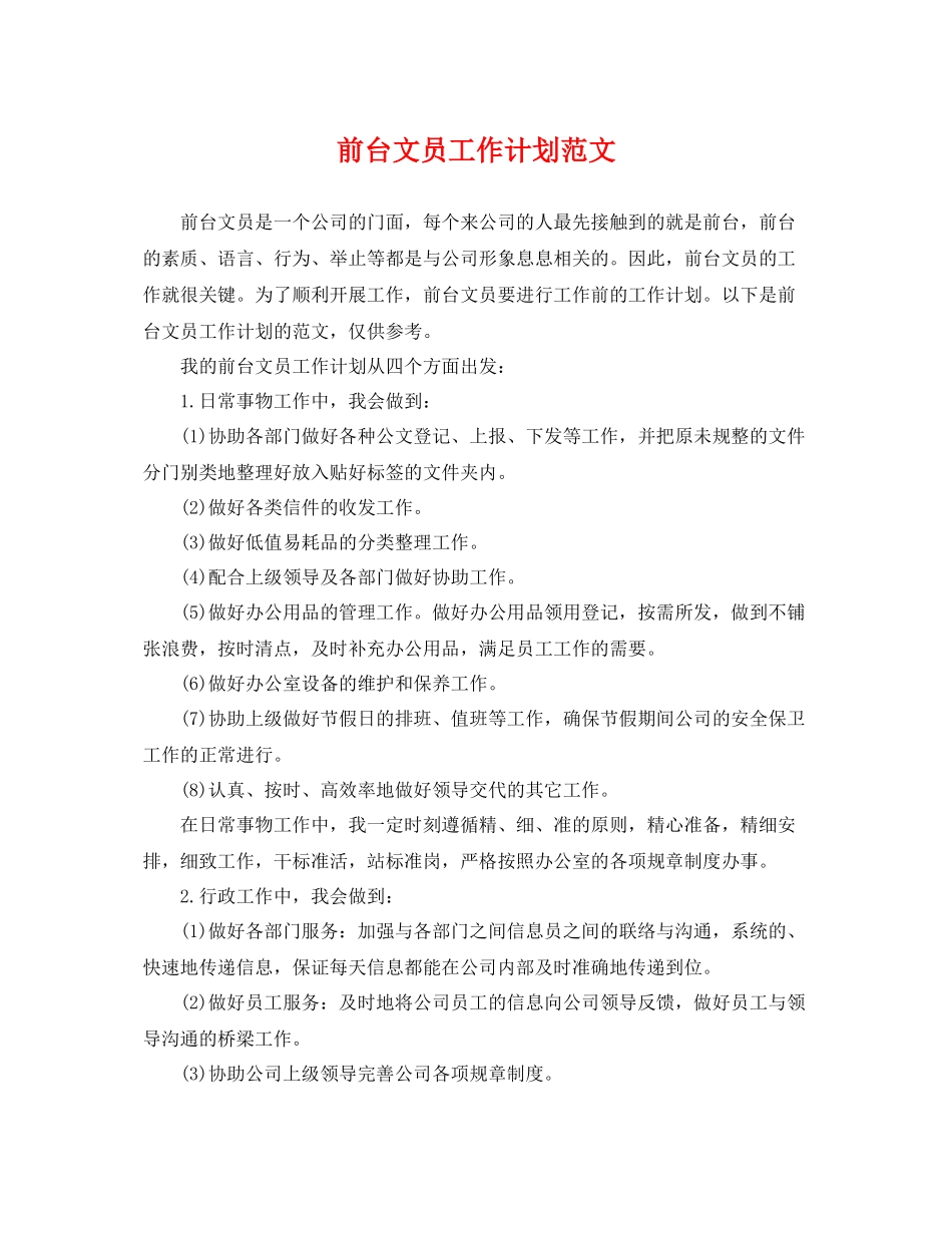 前台文员工作计划范文 _第1页