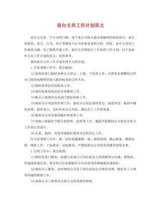前台文员工作计划范文 