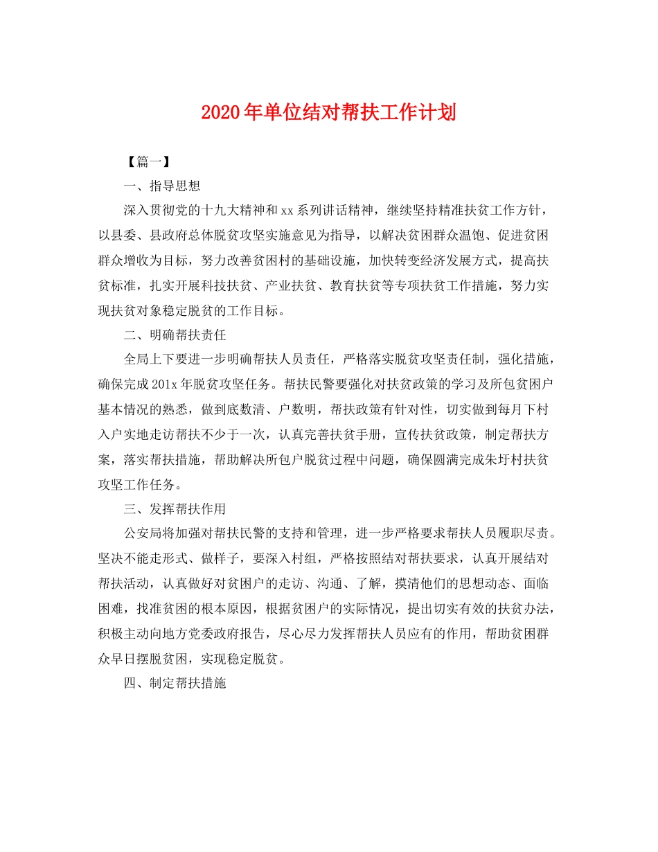 2020年单位结对帮扶工作计划 _第1页