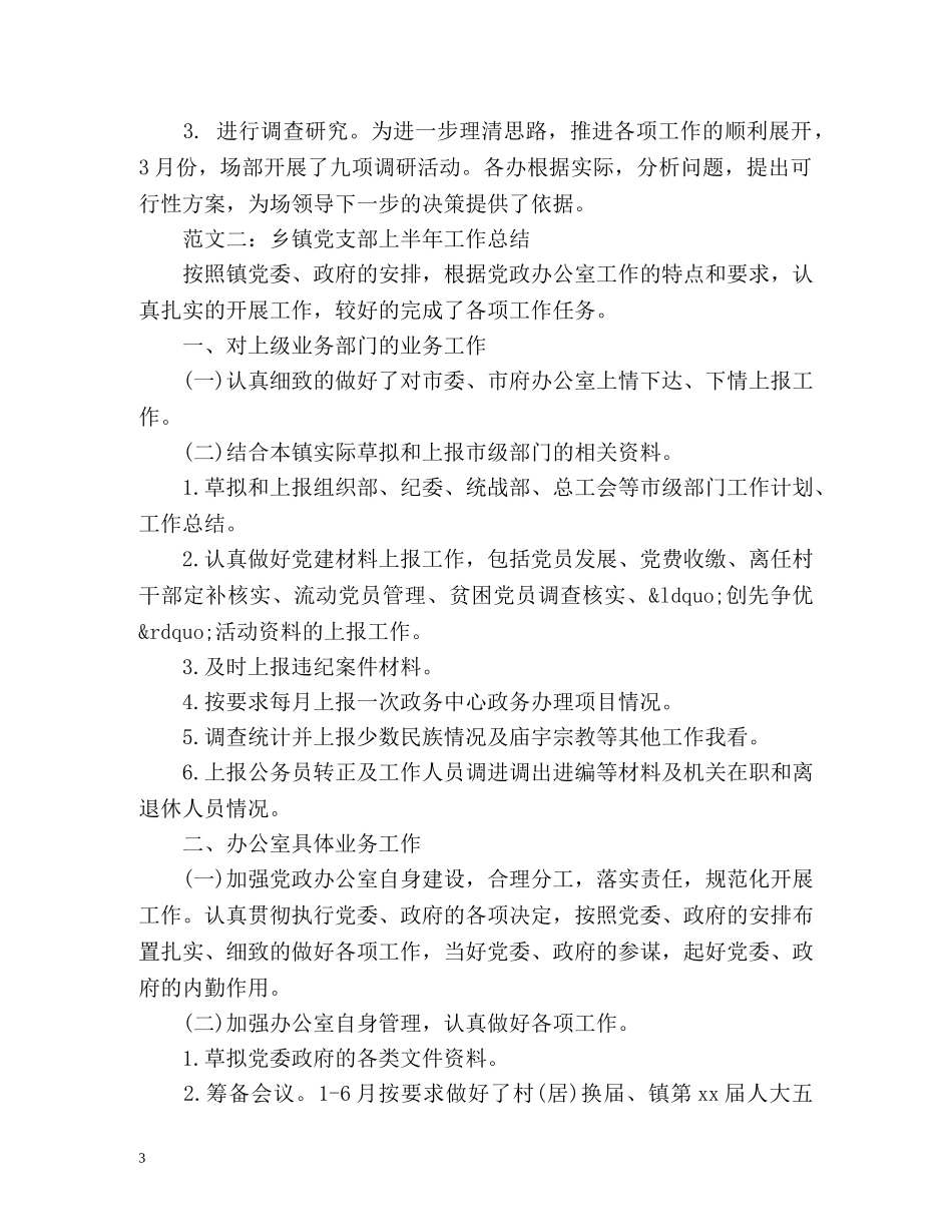 党政办上半年工作总结 _第3页