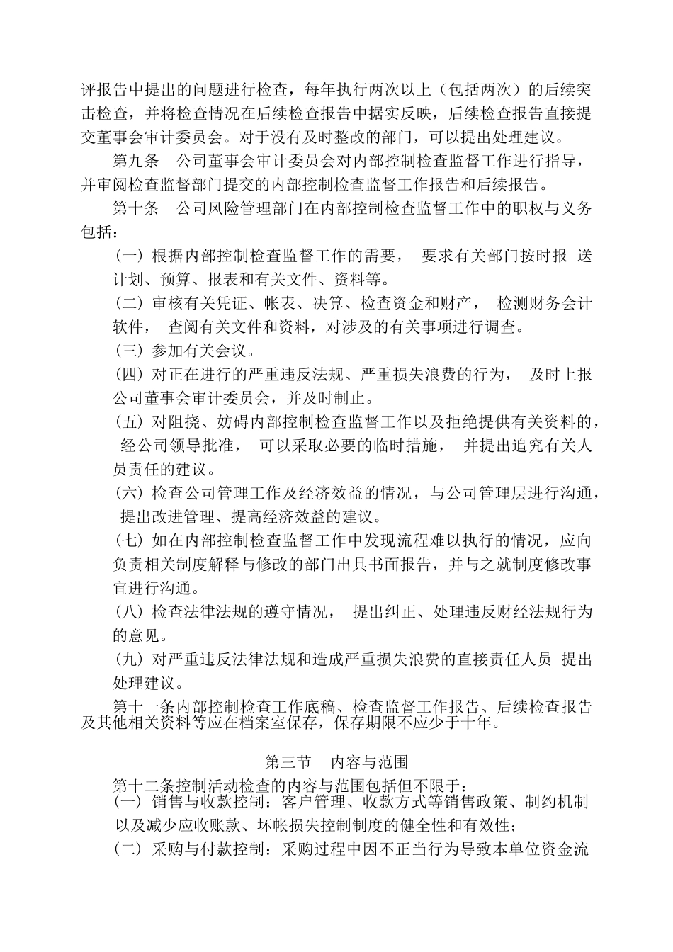 有限公司内部控制检查监督办法及实施细则(34页)_第2页