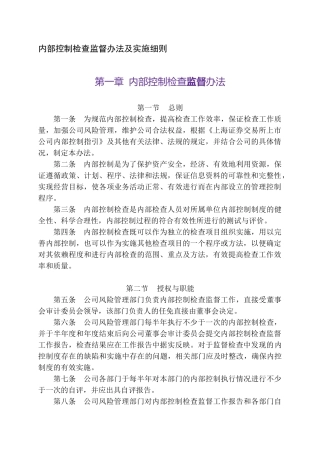 有限公司内部控制检查监督办法及实施细则(34页)