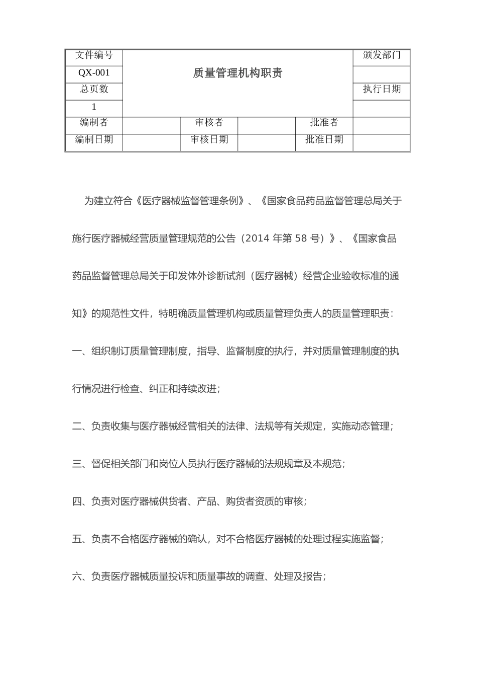 医疗器械经营质量管理制度、工作程序(DOC32页)_第2页