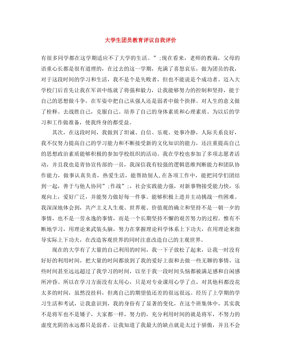 大学生团员教育评议自我评价 _第1页