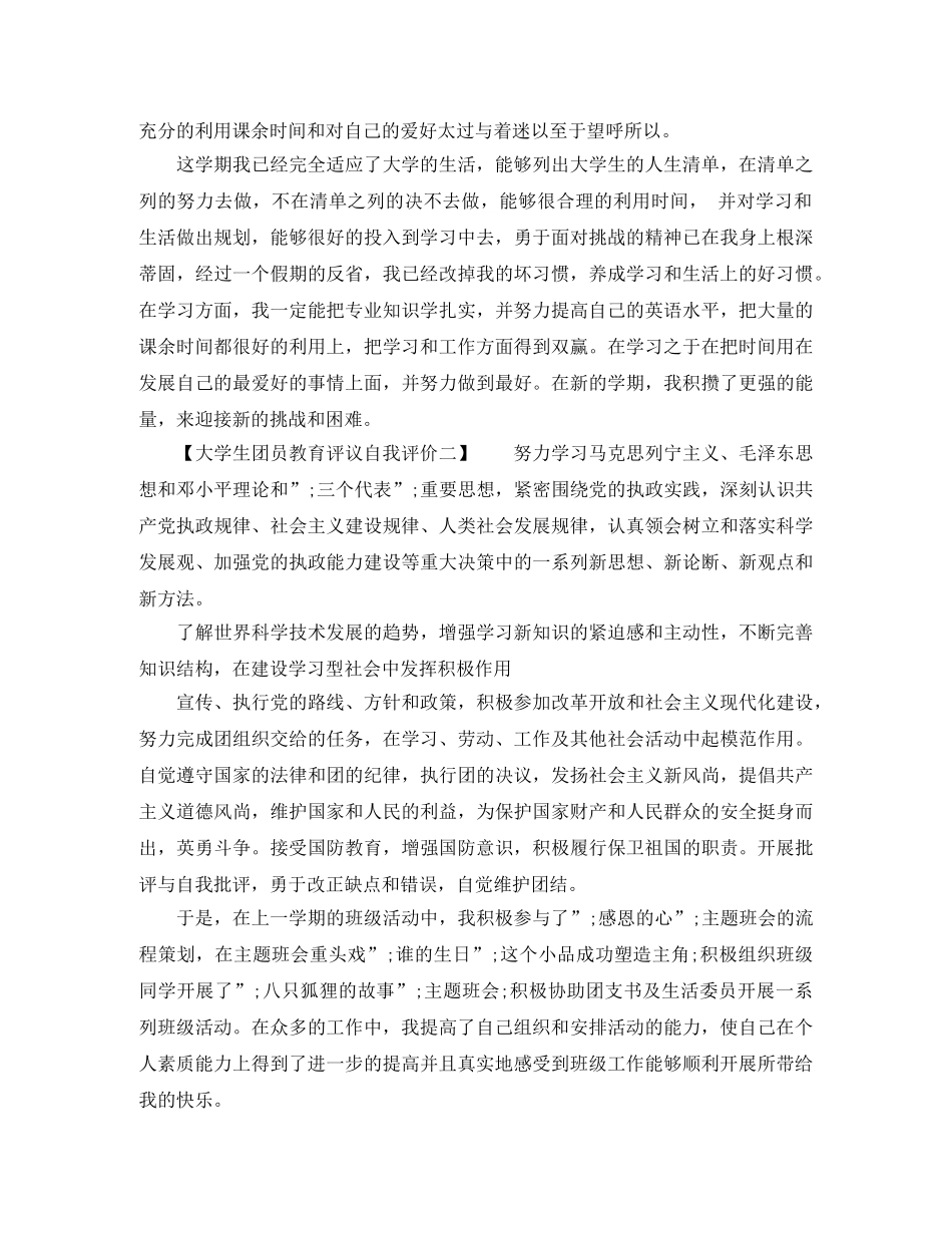 大学生团员教育评议自我评价 _第2页