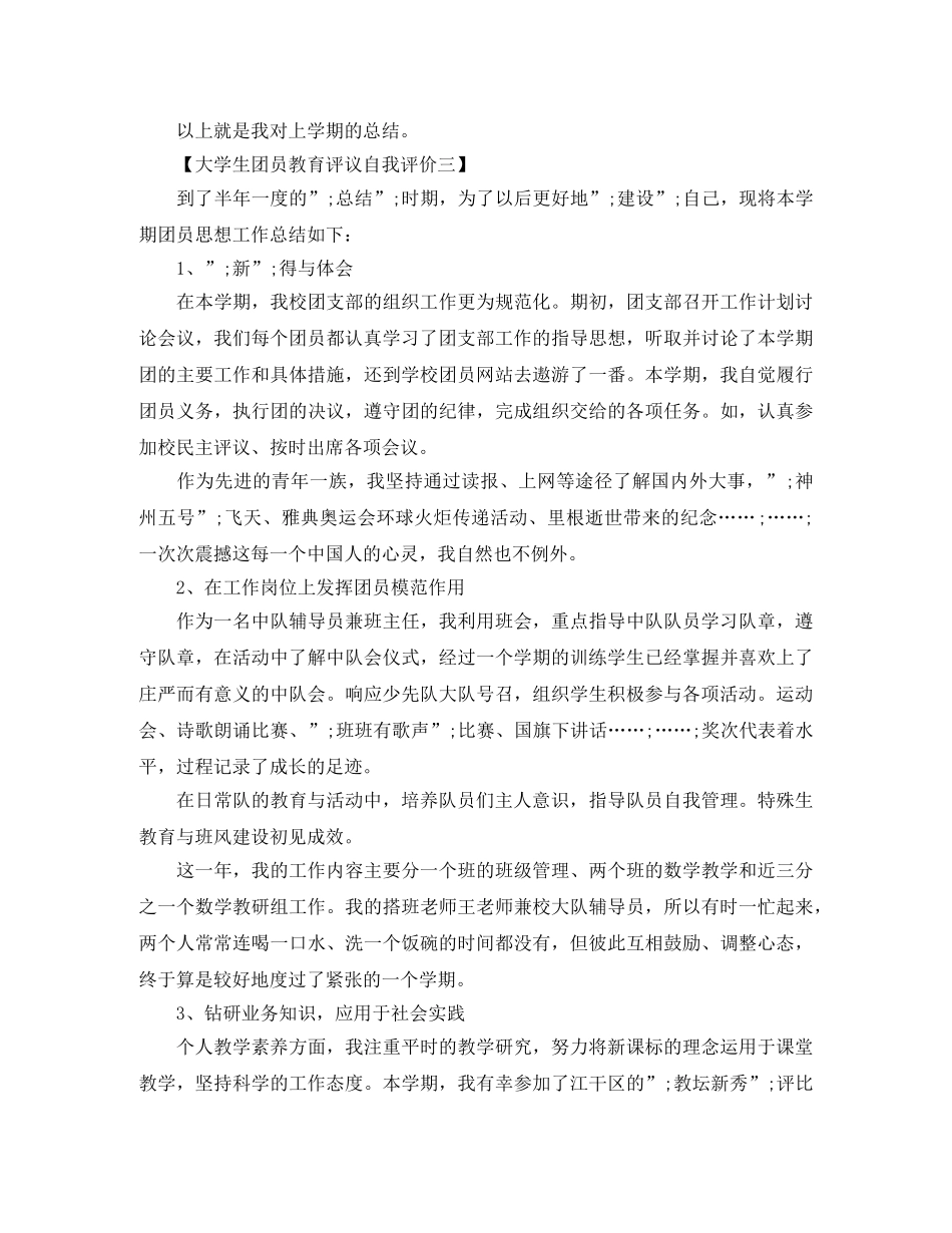 大学生团员教育评议自我评价 _第3页