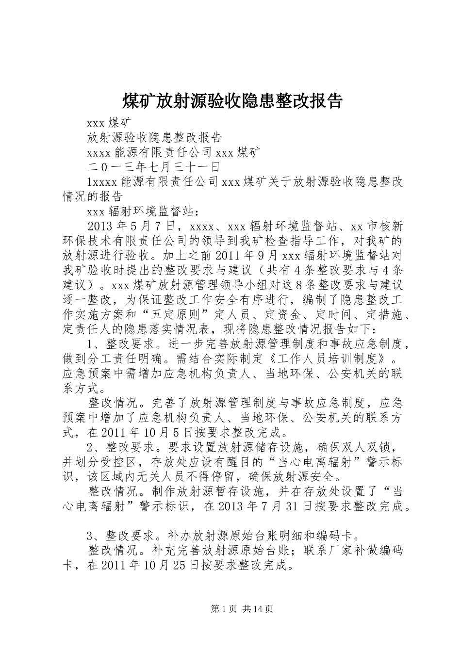 煤矿放射源验收隐患整改报告_第1页