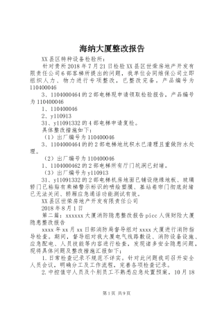 海纳大厦整改报告