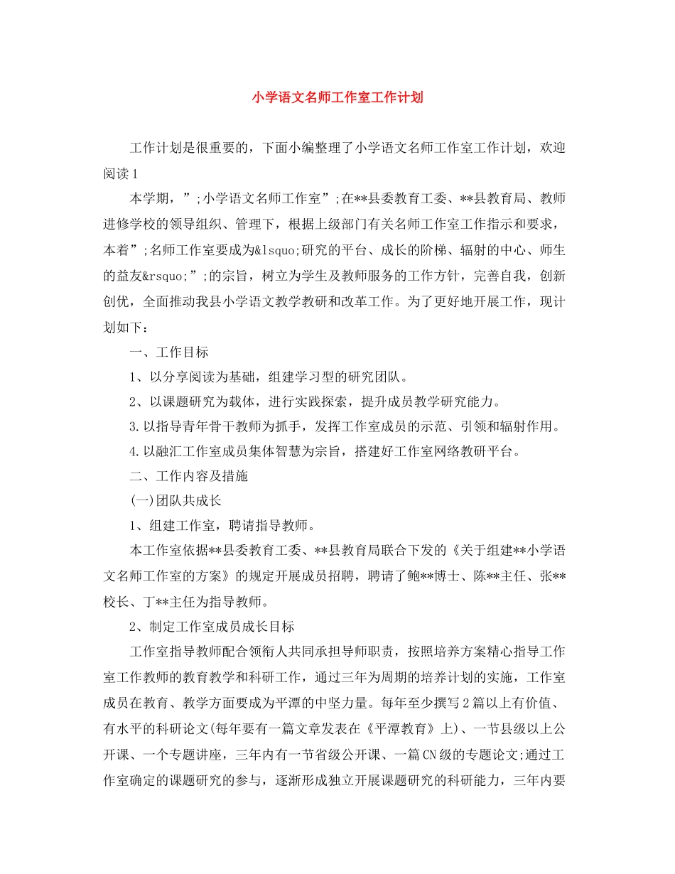小学语文名师工作室工作计划 _第1页