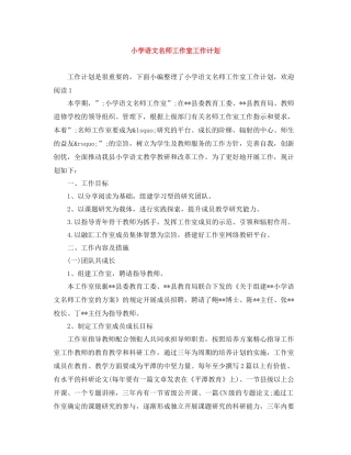 小学语文名师工作室工作计划 