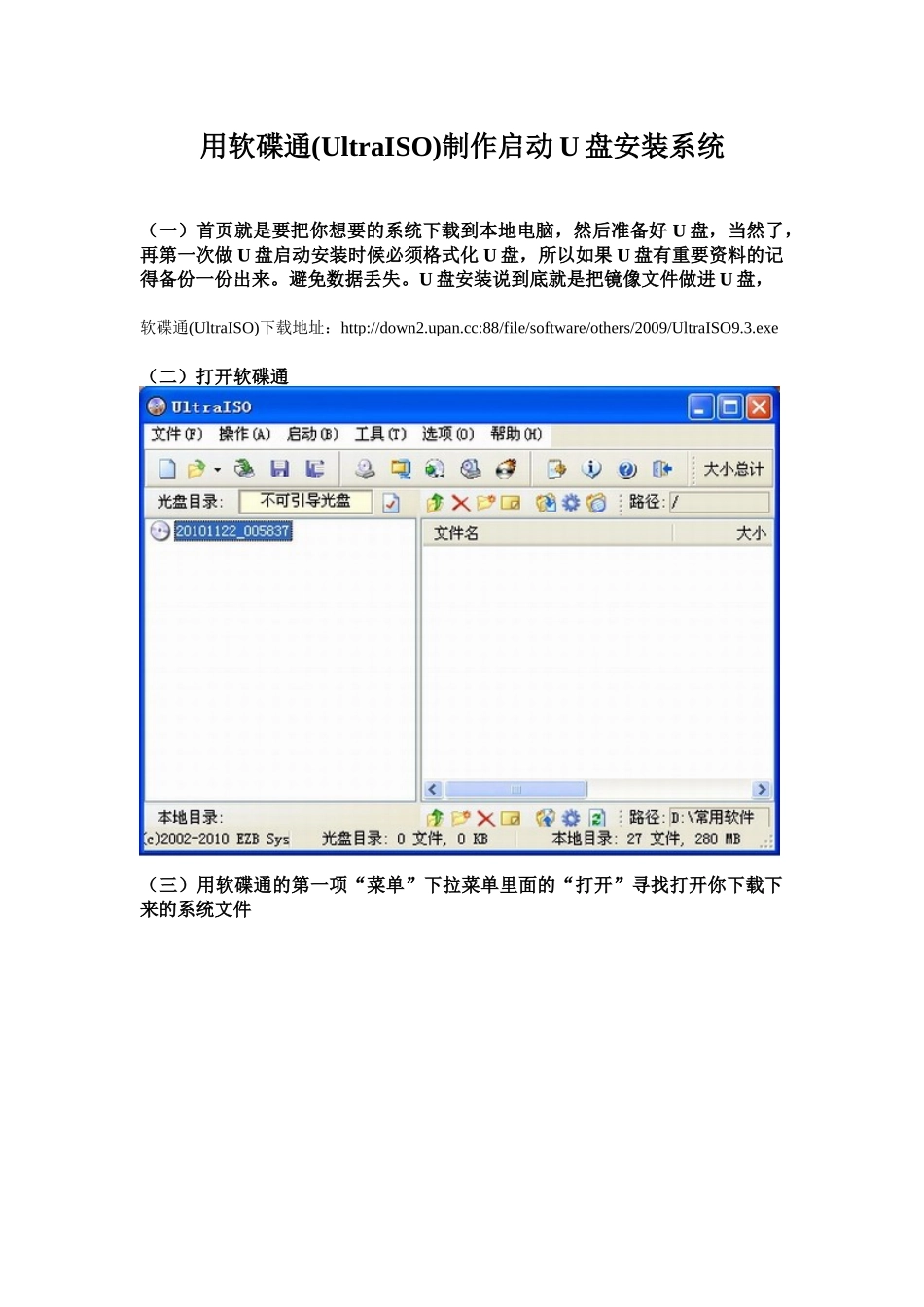 用软碟通(UltraISO)制作启动U盘安装系统_第1页