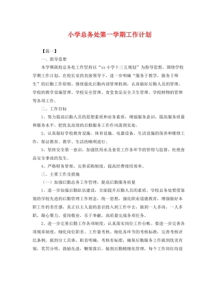 小学总务处第一学期工作计划 