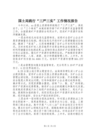 国土局践行“三严三实”工作情况报告