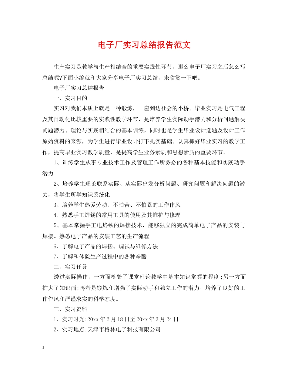 电子厂实习总结报告范文 _第1页