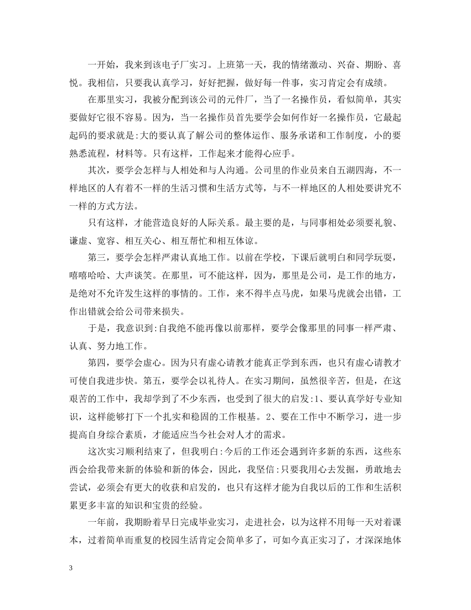 电子厂实习总结报告范文 _第3页