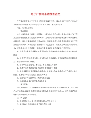 电子厂实习总结报告范文 