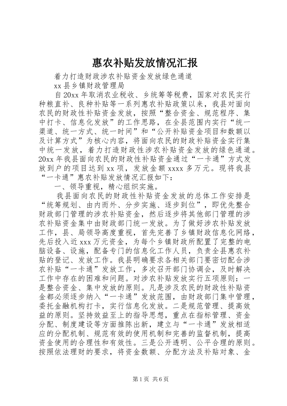 惠农补贴发放情况汇报_第1页
