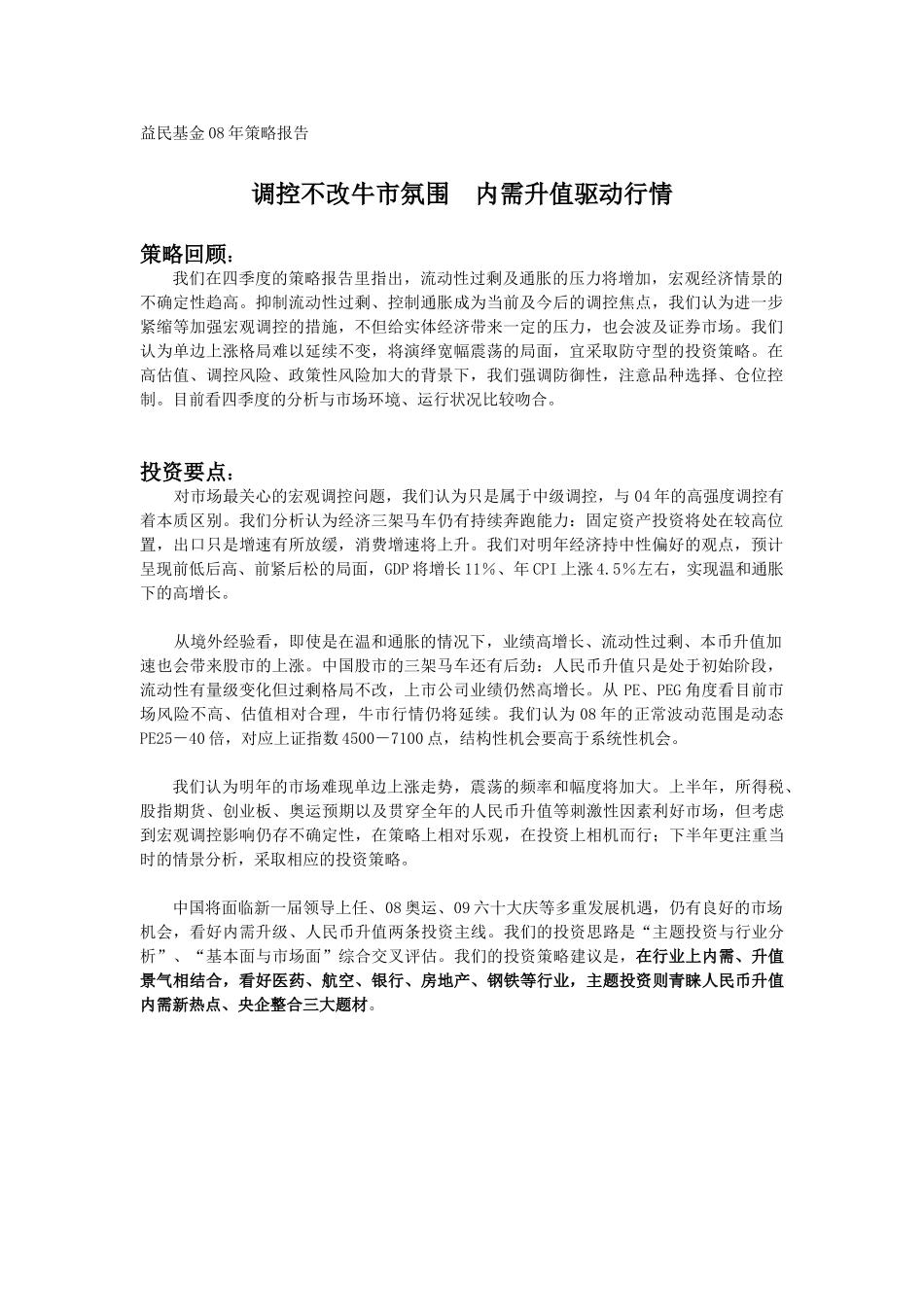 益民基金08年策略报告调控不改牛市氛围 内需升值驱动行情_第1页