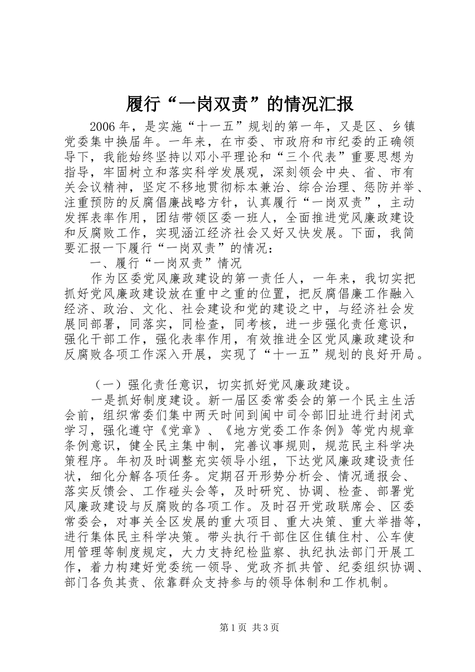 履行“一岗双责”的情况汇报_第1页