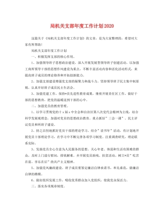 局机关支部年度工作计划2020 