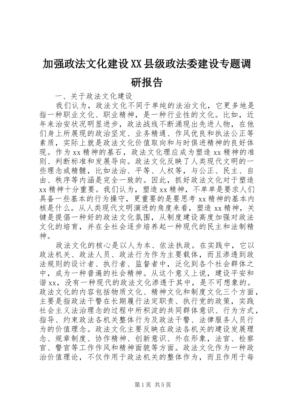 加强政法文化建设XX县级政法委建设专题调研报告_第1页
