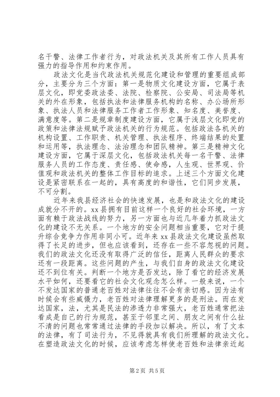加强政法文化建设XX县级政法委建设专题调研报告_第2页