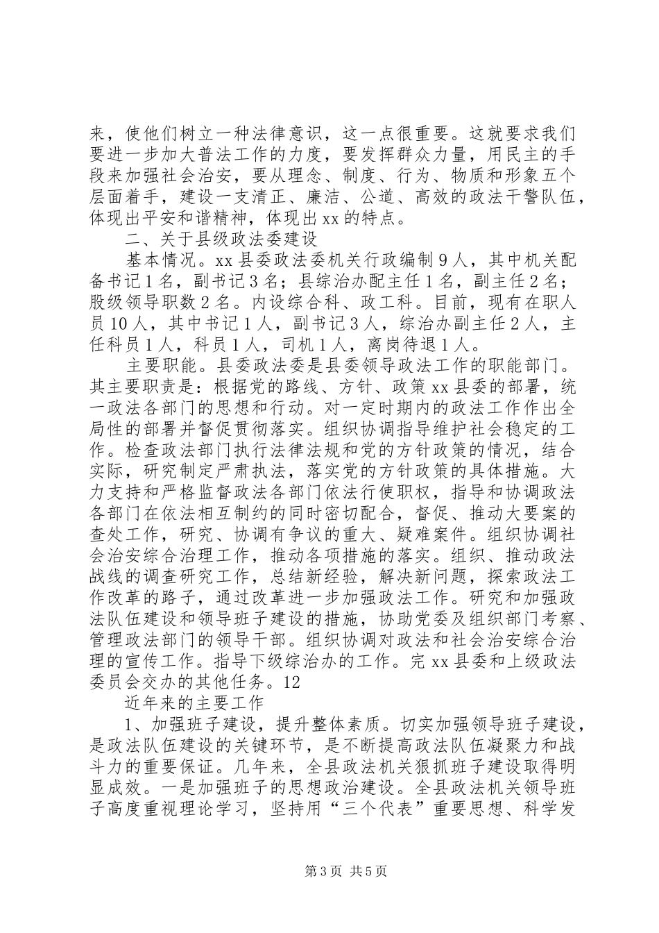 加强政法文化建设XX县级政法委建设专题调研报告_第3页