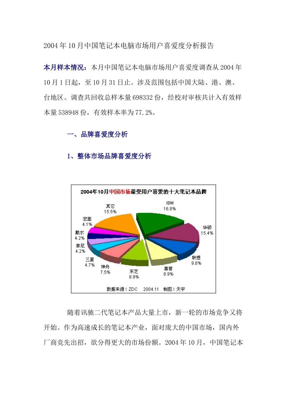 中国笔记本电脑市场用户喜爱度分析报告_第1页
