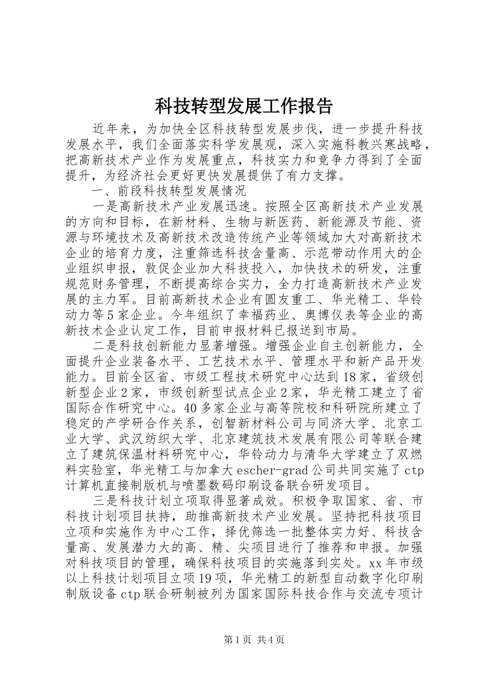 科技转型发展工作报告_第1页
