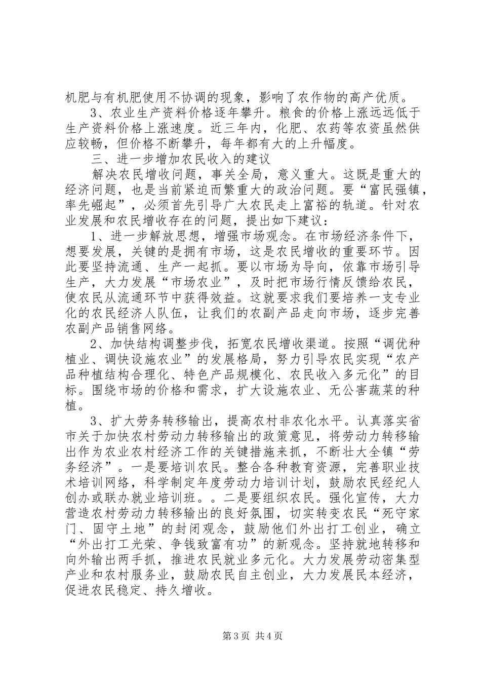 关于乡镇农民增收情况的调研报告王红宝_第3页